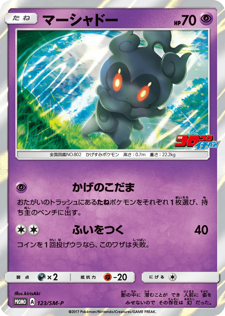 マーシャドー card front