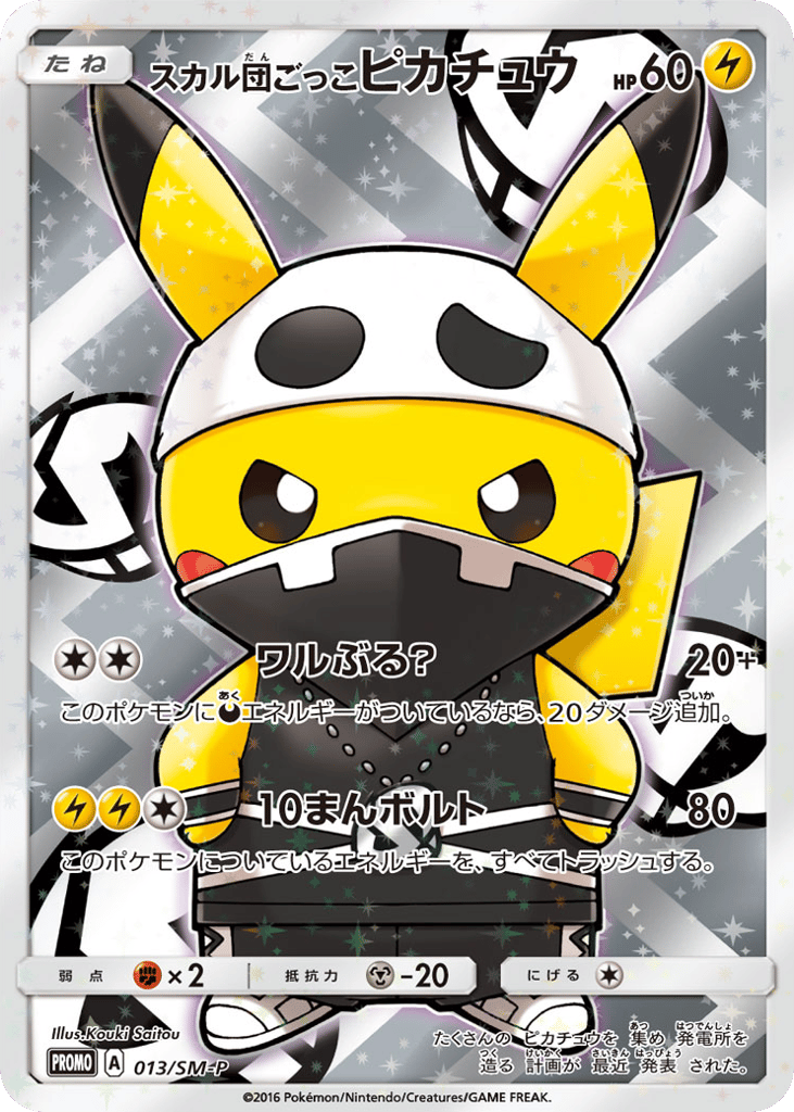 スカル団ごっこピカチュウ card front