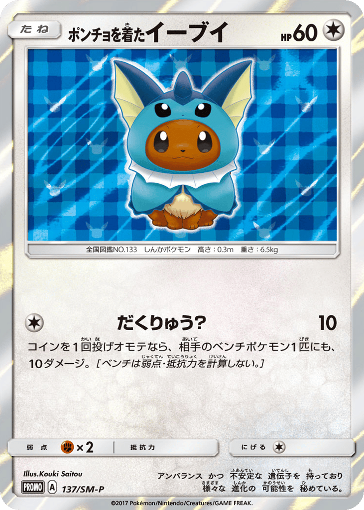 ポンチョを着たイーブイ card front