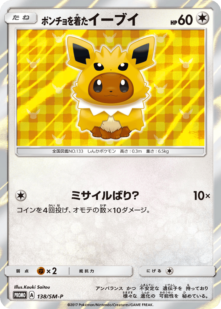 ポンチョを着たイーブイ card front