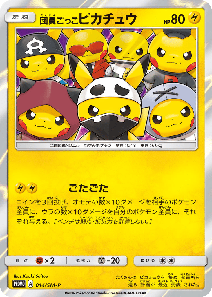 団員ごっこピカチュウ card front