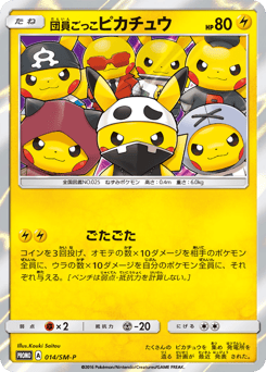 団員ごっこピカチュウ