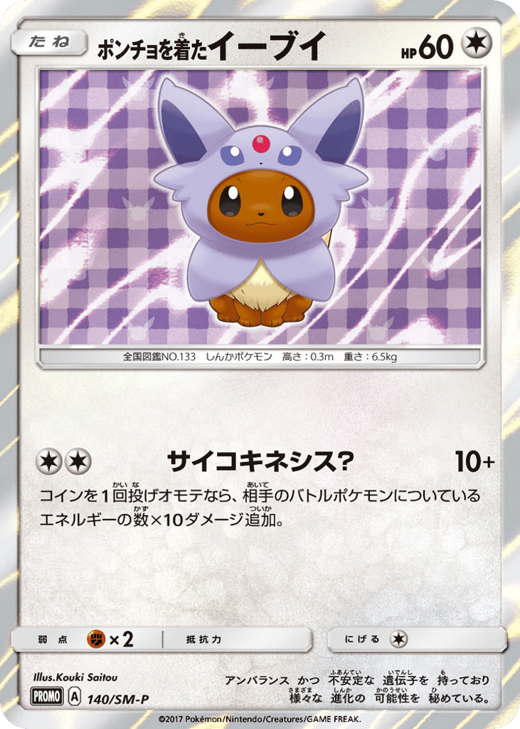 ポンチョを着たイーブイ card front