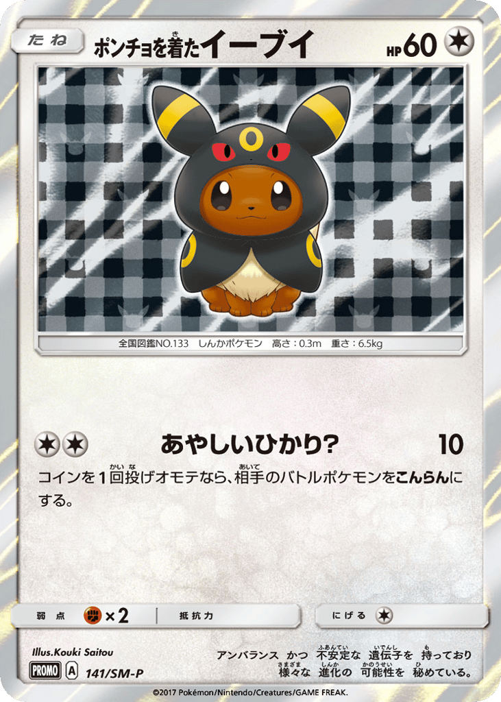 ポンチョを着たイーブイ card front