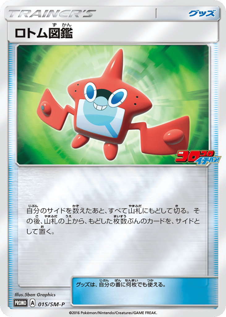 ロトム図鑑 card front