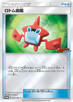 ロトム図鑑