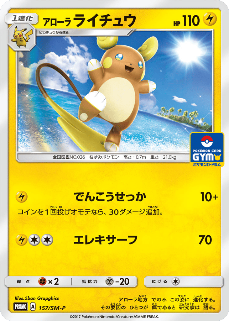 アローラ ライチュウ card front