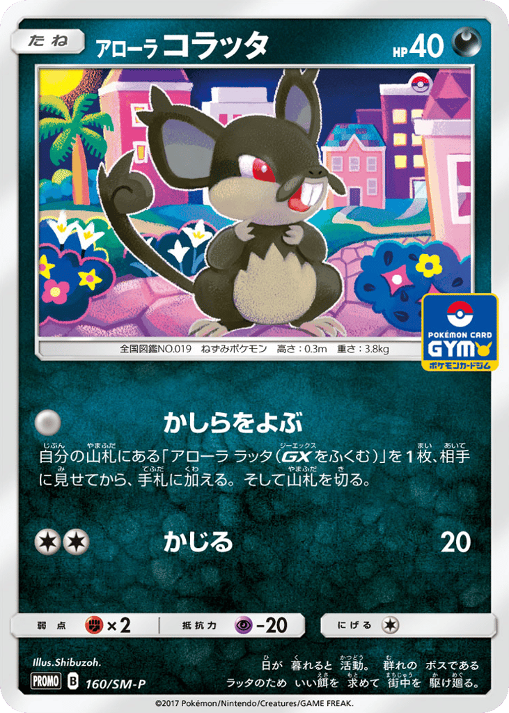 アローラ コラッタ card front