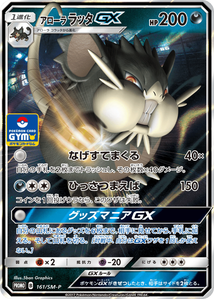 アローラ ラッタGX card front