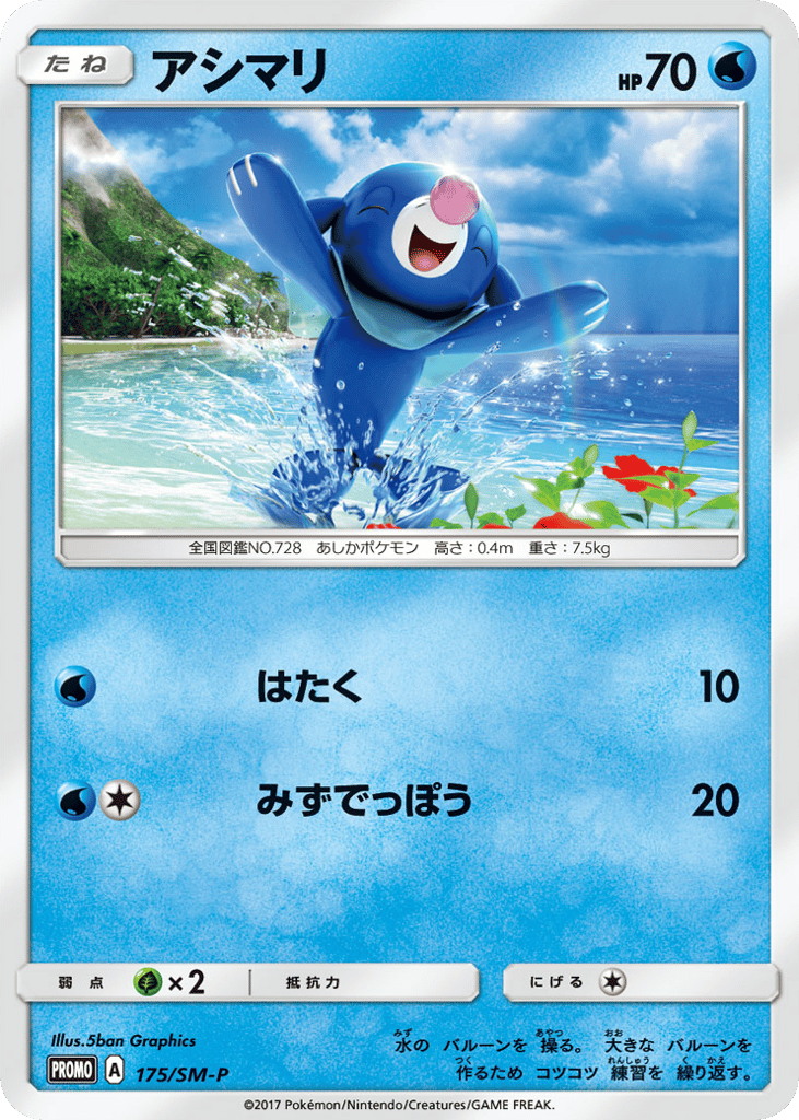 アシマリ card front