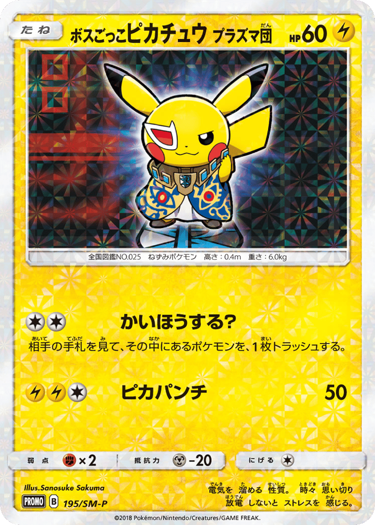 ボスごっこピカチュウ プラズマ団 card front