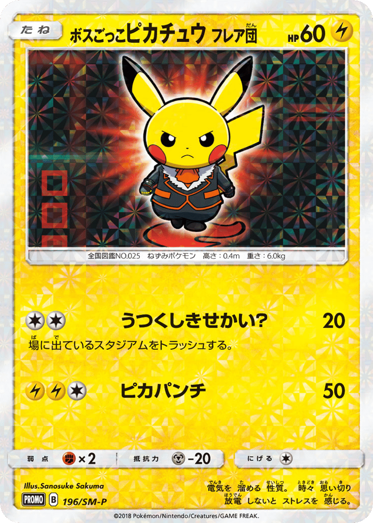 ボスごっこピカチュウ フレア団 card front