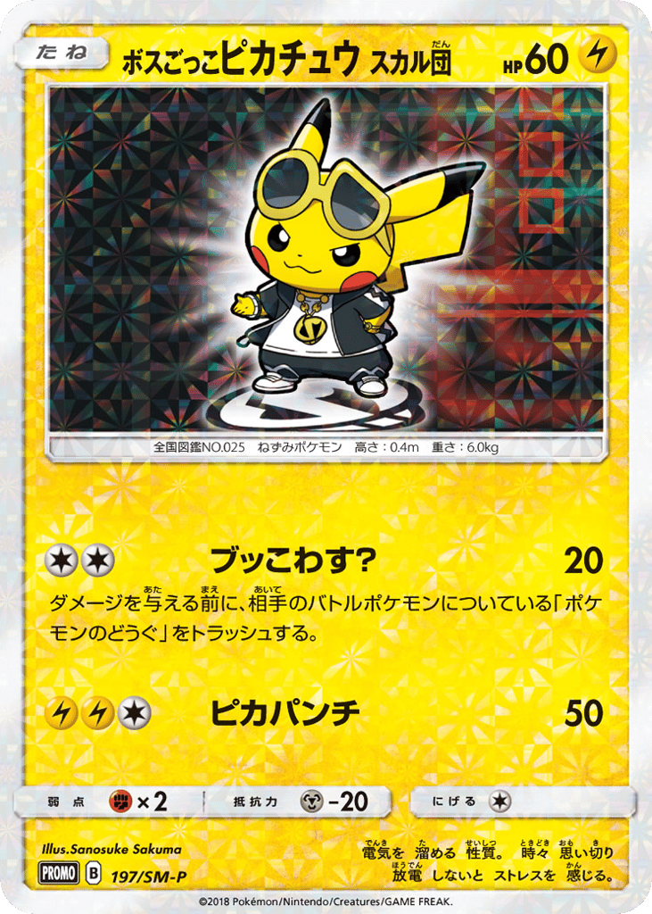 ボスごっこピカチュウ スカル団 card front