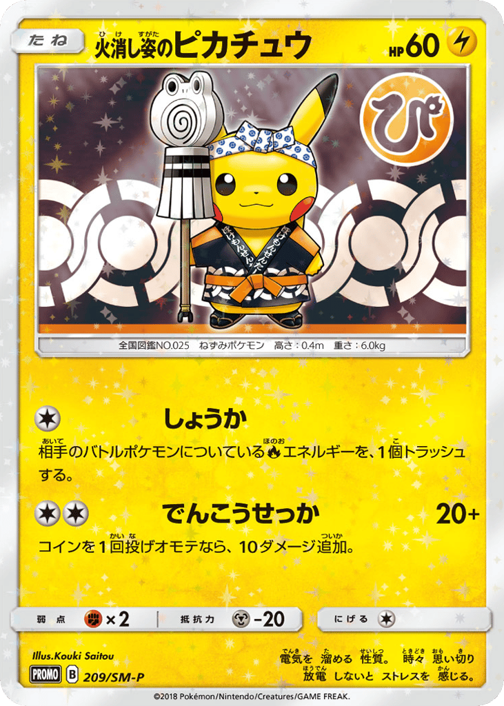 火消し姿のピカチュウ card front