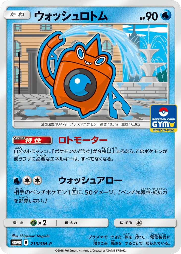 ウォッシュロトム card front