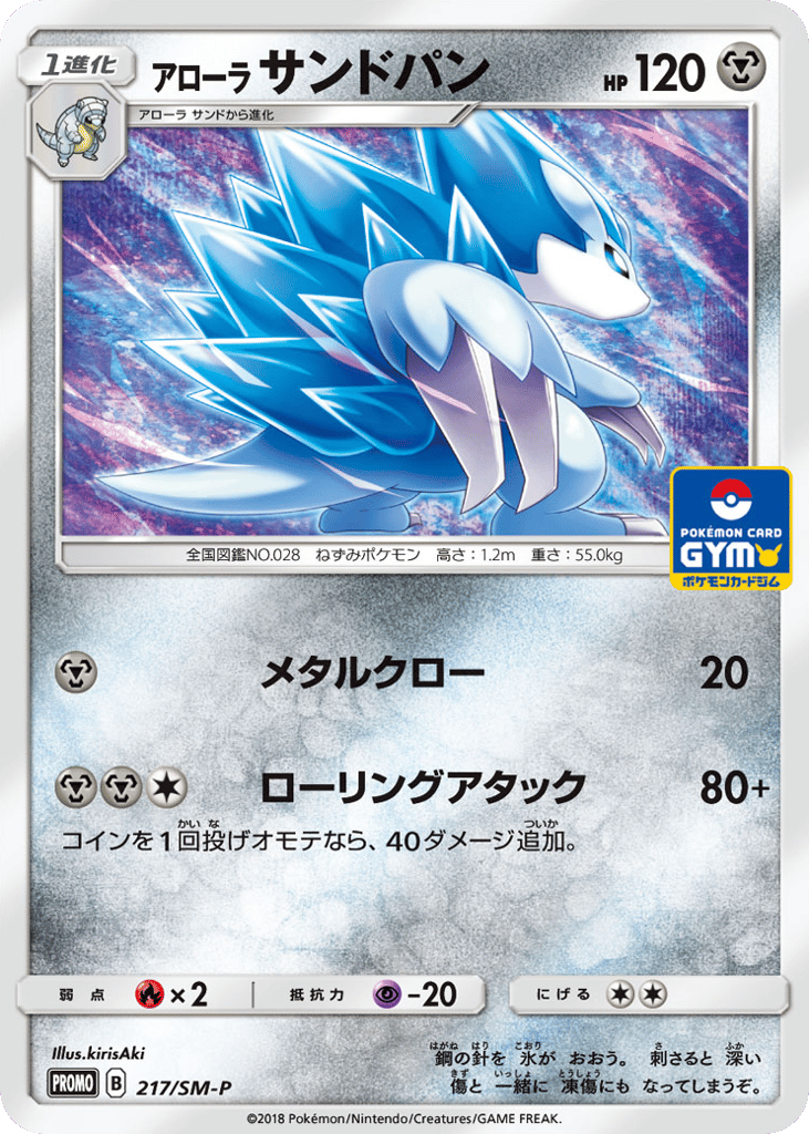 アローラ サンドパン card front