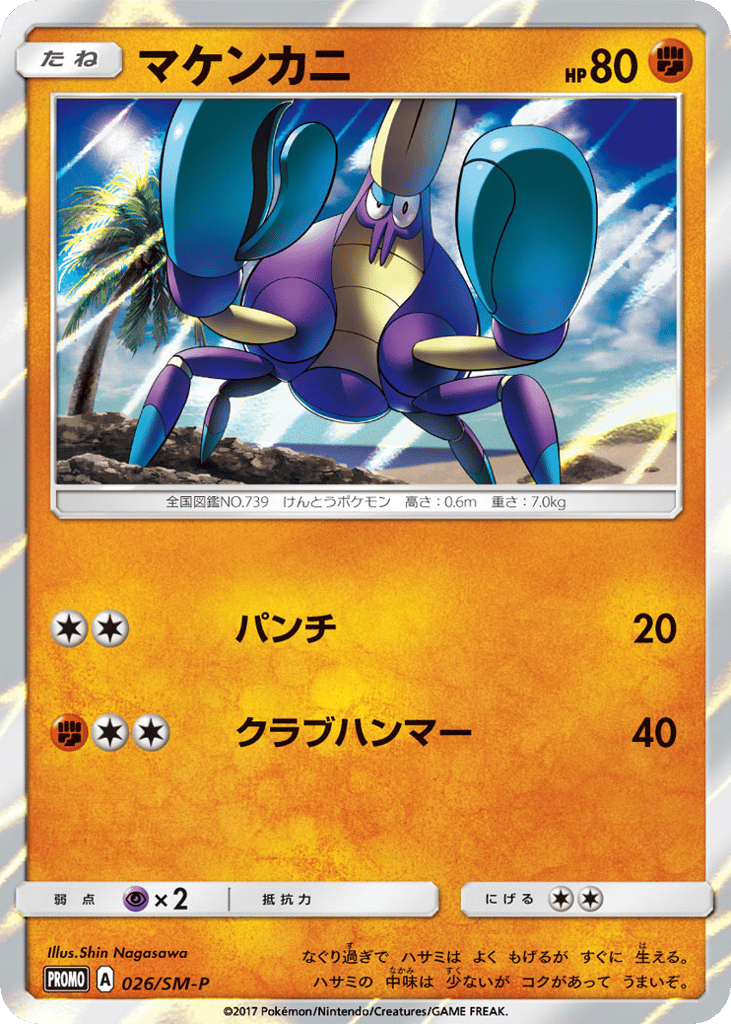 マケンカニ card front