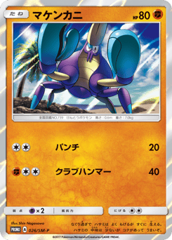 マケンカニ