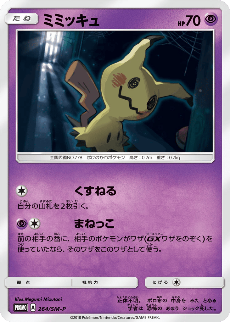 ミミッキュ card front