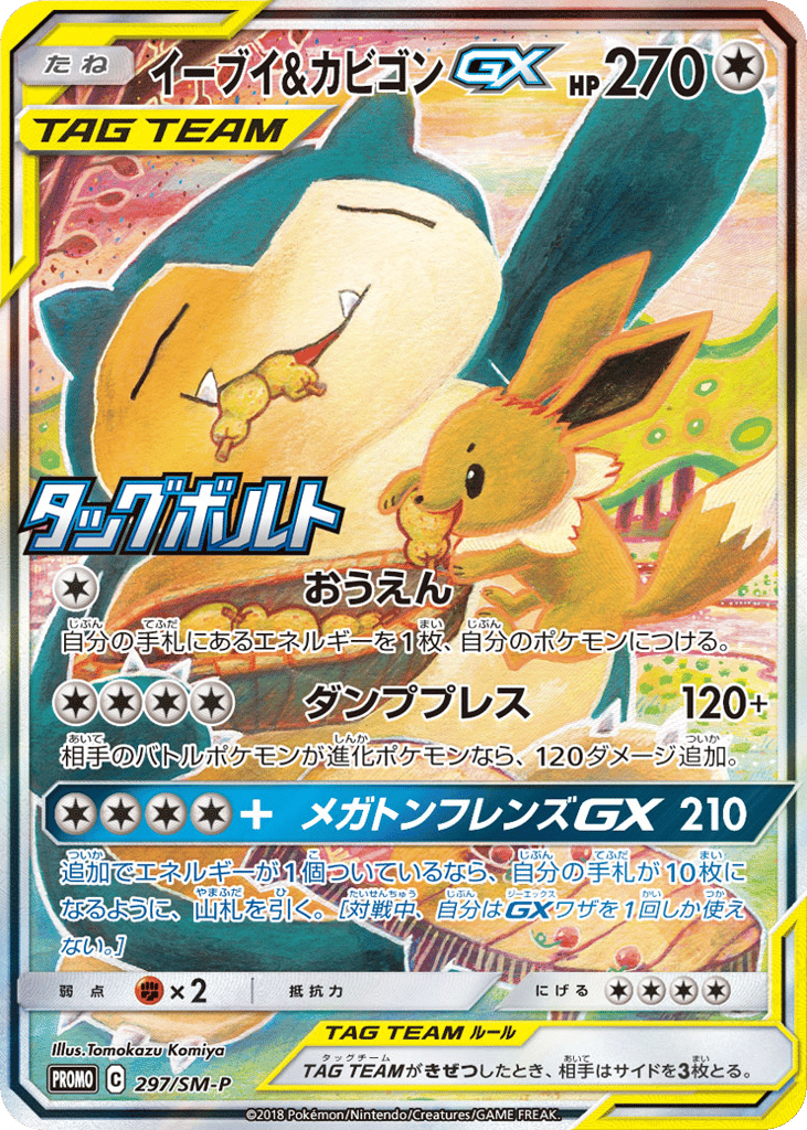 イーブイ&カビゴンGX card front