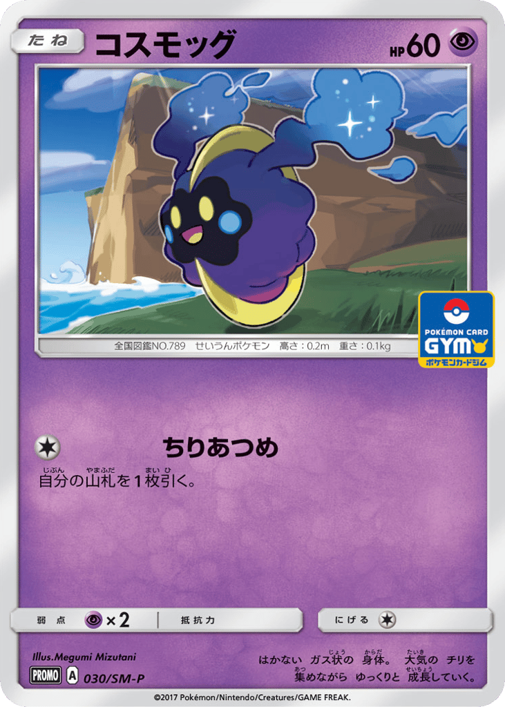 コスモッグ card front