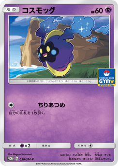 コスモッグ