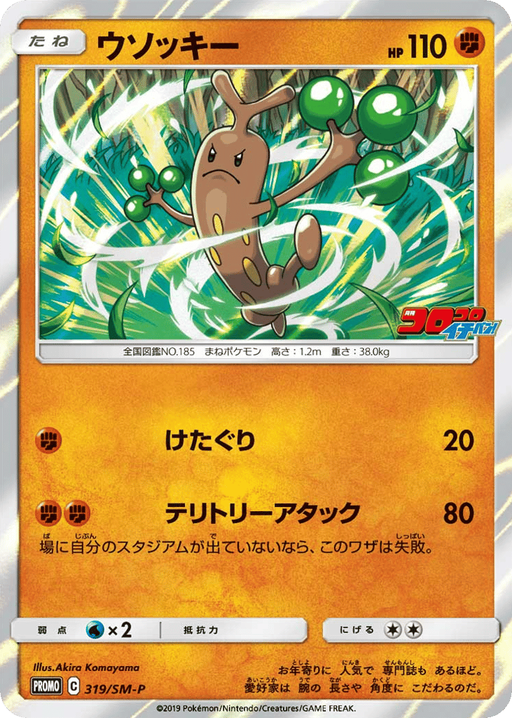 ウソッキー card front