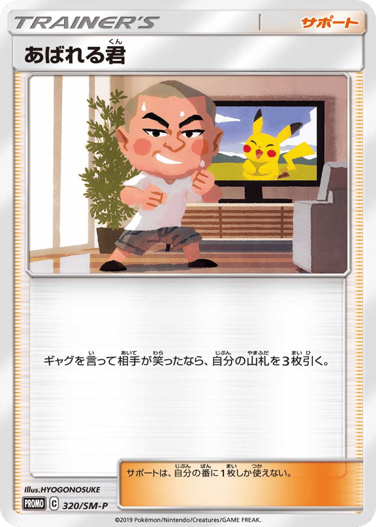あばれる君 card front