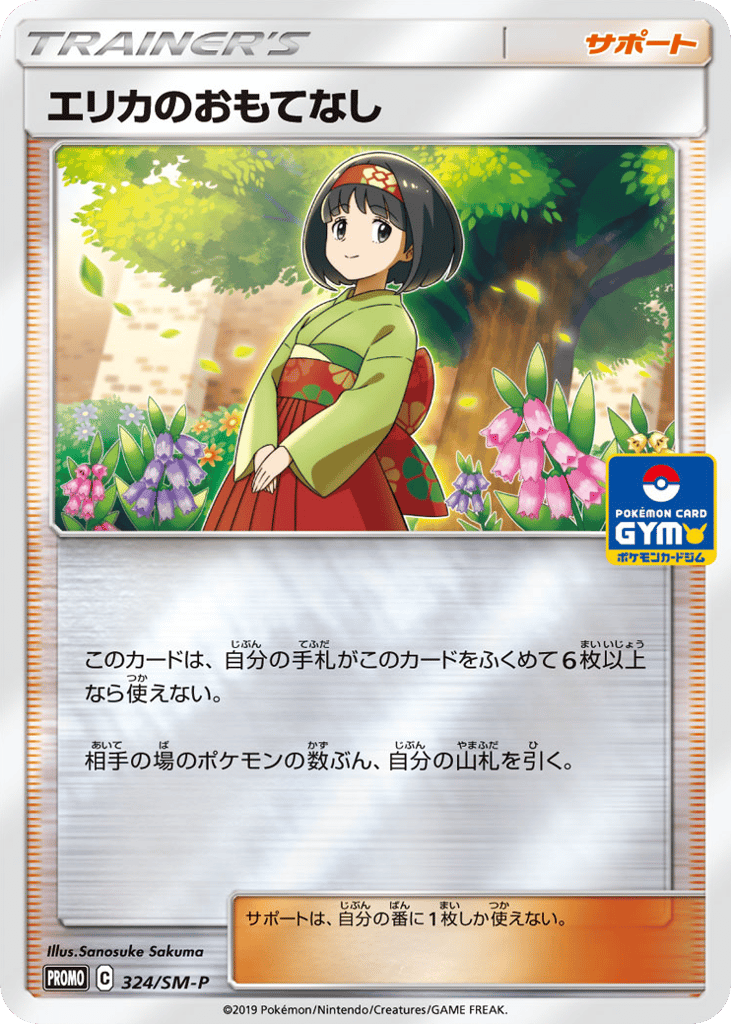 エリカのおもてなし card front