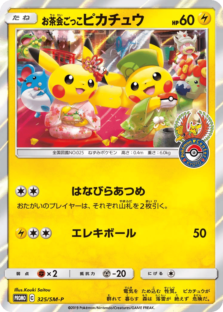 お茶会ごっこピカチュウ card front