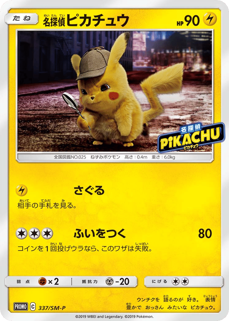 名探偵ピカチュウ card front