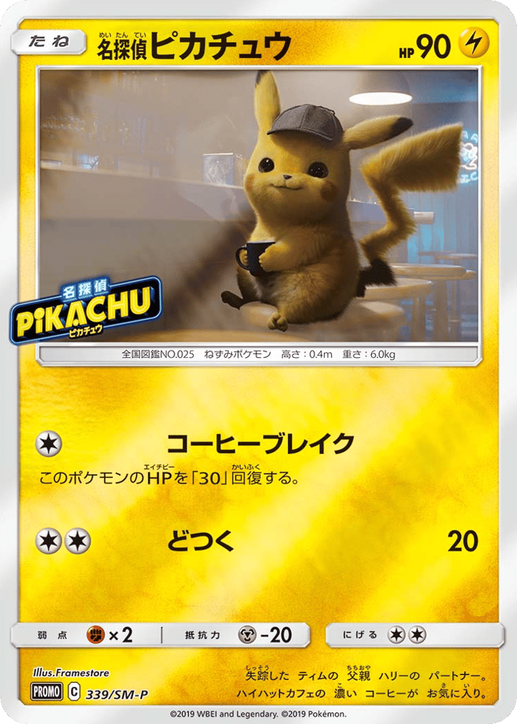 名探偵ピカチュウ card front