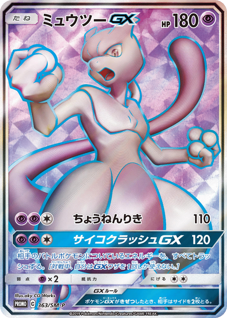 ミュウツーGX card front