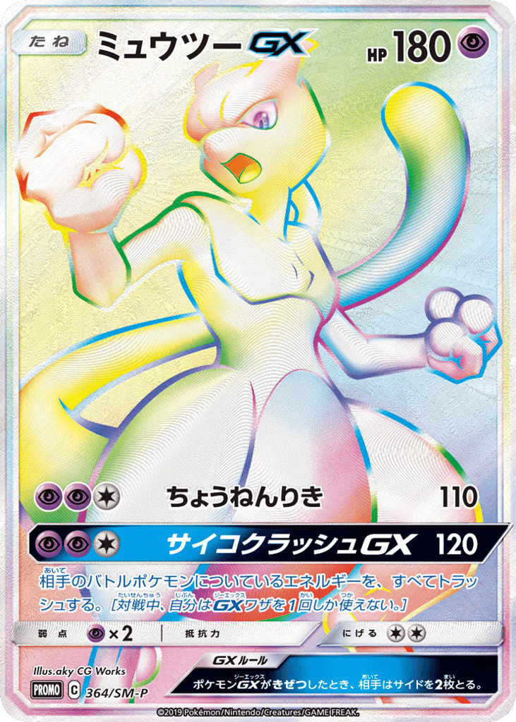 ミュウツーGX card front