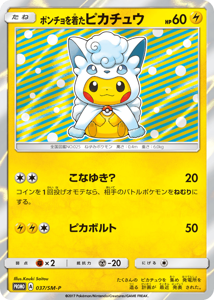 ポンチョを着たピカチュウ card front