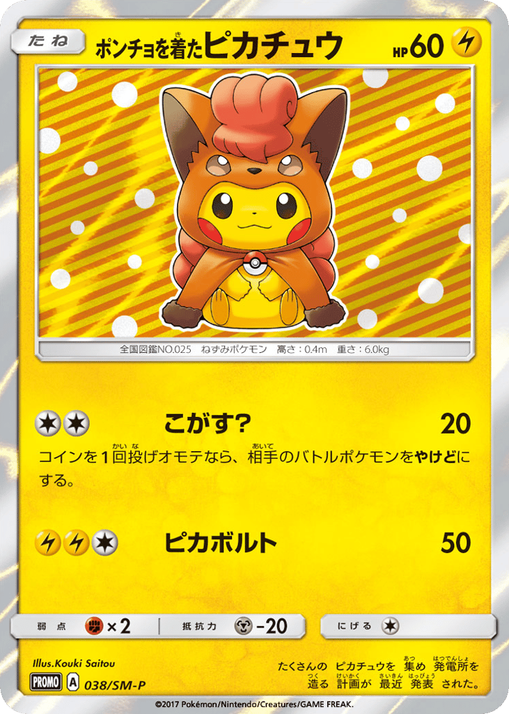 ポンチョを着たピカチュウ card front