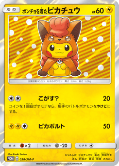 ポンチョを着たピカチュウ