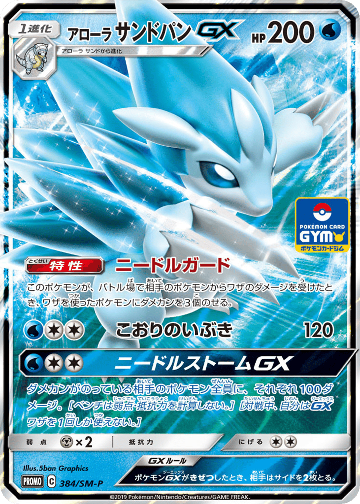 アローラ サンドパンGX card front