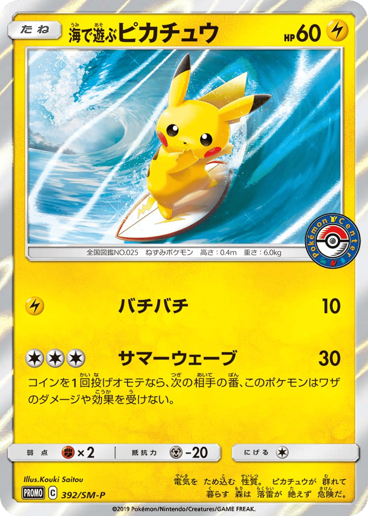 海で遊ぶピカチュウ card front