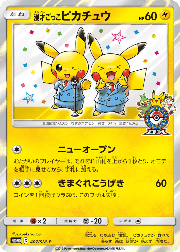 漫才ごっこピカチュウ card front