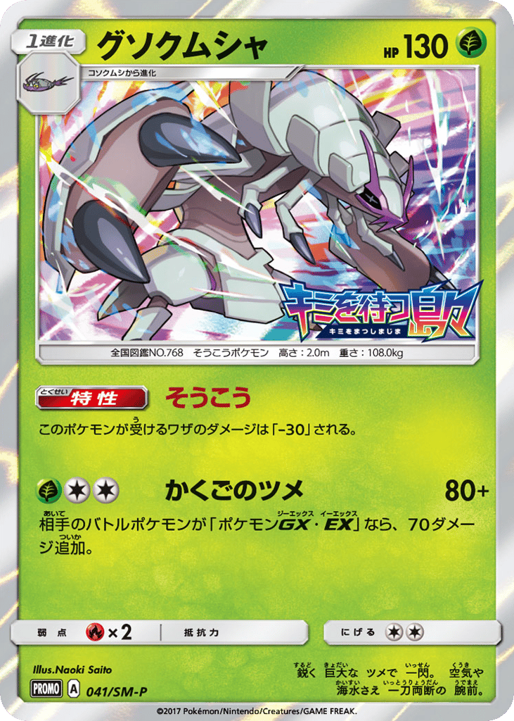 グソクムシャ card front