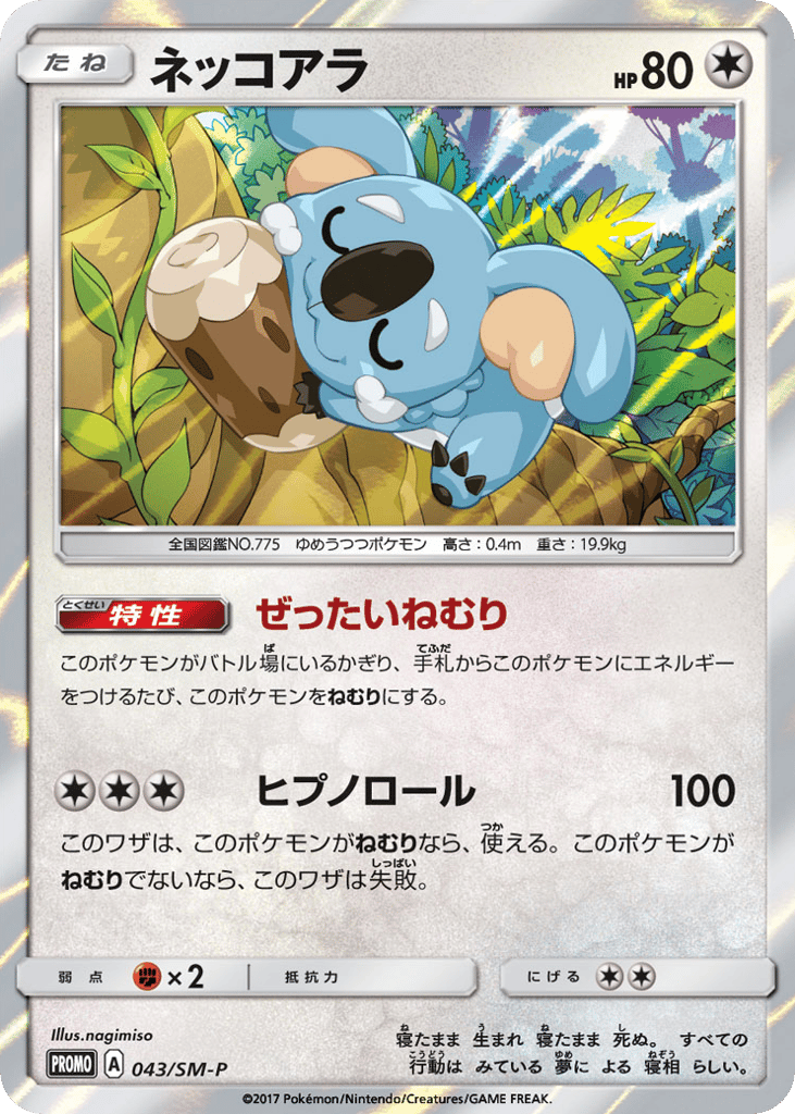 ネッコアラ card front