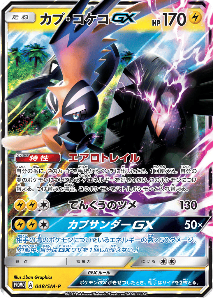 カプ・コケコGX card front
