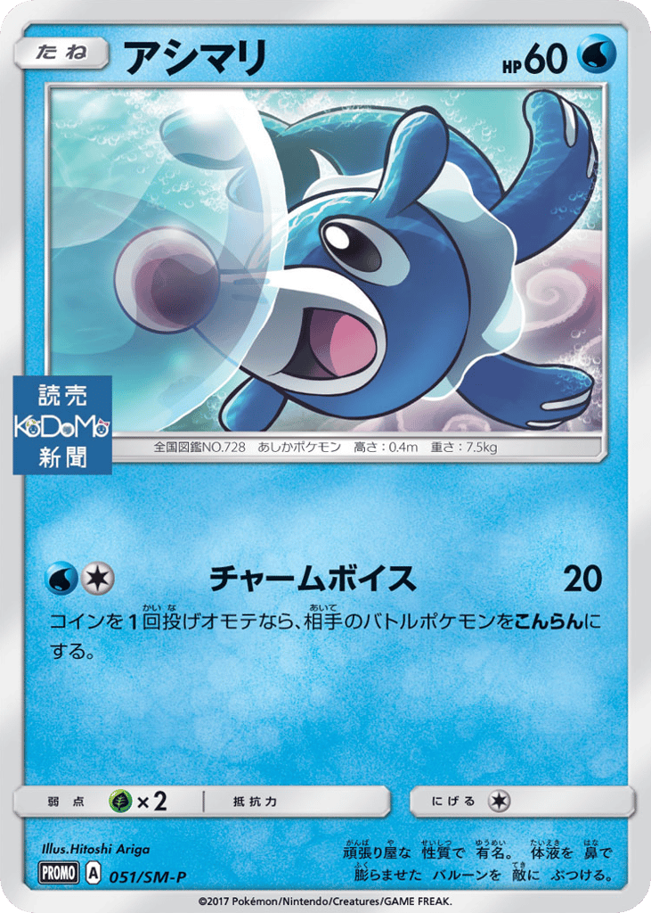 アシマリ card front