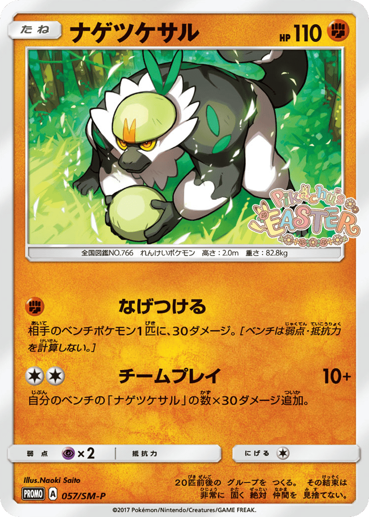ナゲツケサル card front