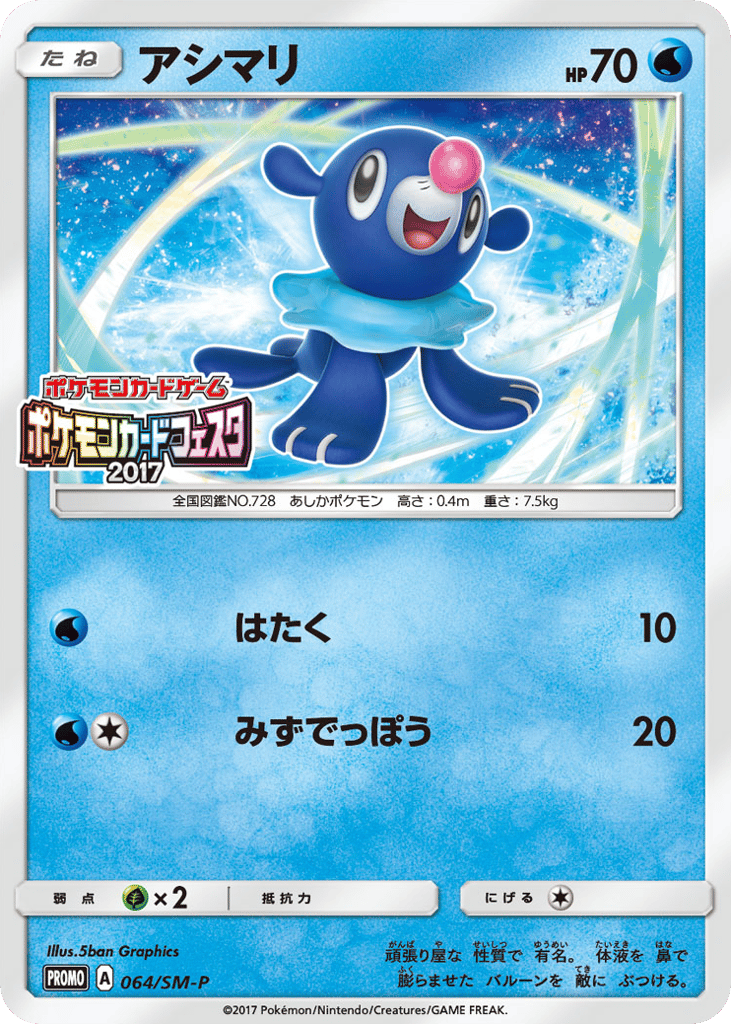 アシマリ card front