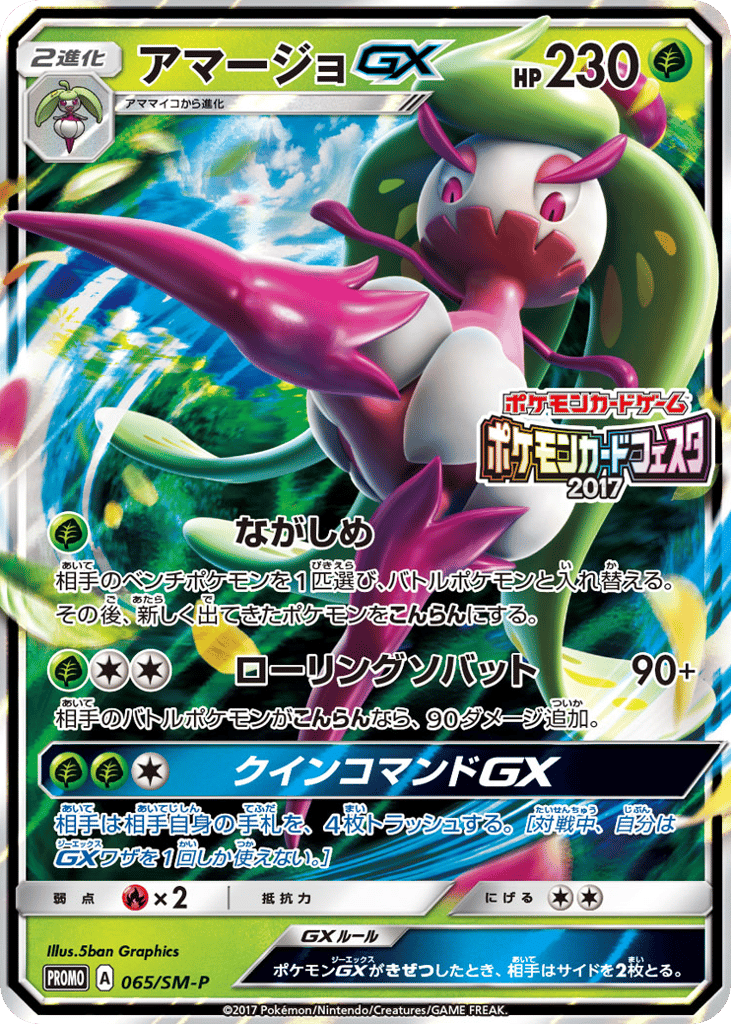 アマージョGX card front