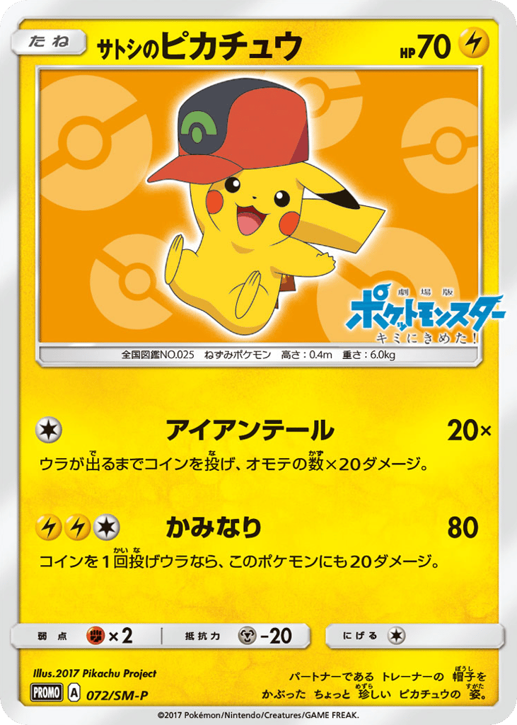 サトシのピカチュウ card front