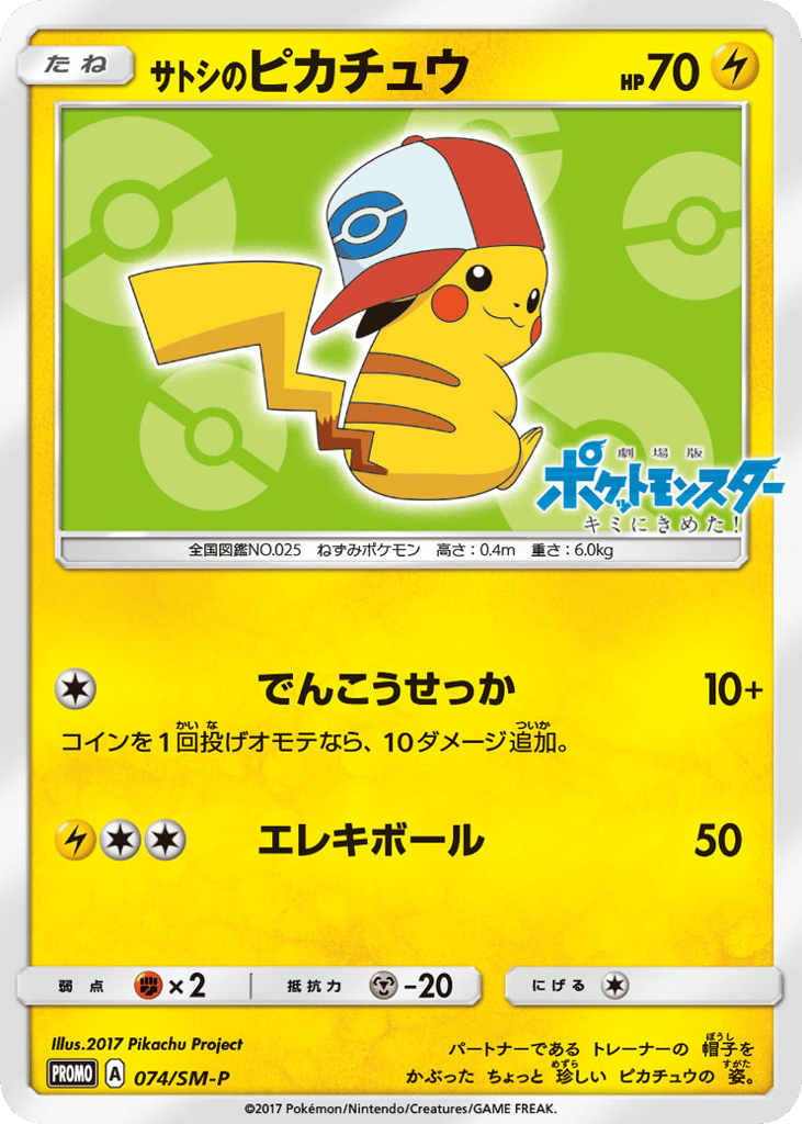 サトシのピカチュウ card front