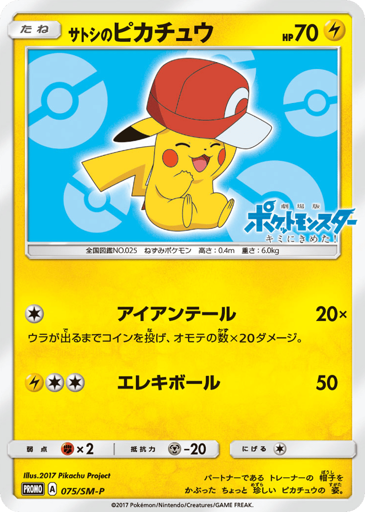 サトシのピカチュウ card front